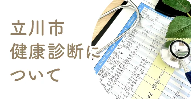 立川市健康診断について