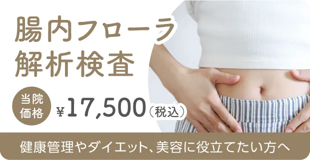 腸内フローラ解析検査