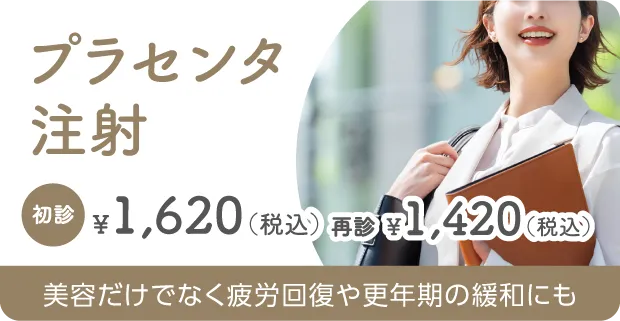 プラセンタ注射