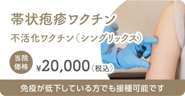 帯状疱疹ワクチン