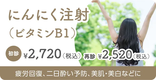 にんにく注射