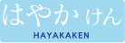 交通系電子マネー はやかけん